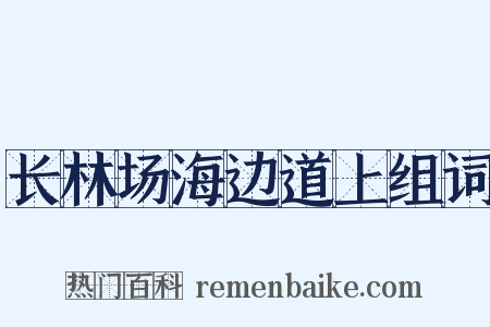 长林场海边道上组词是什么意思的图片